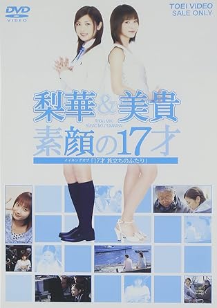Amazon.co.jp 梨華&美貴 素顔の17才 メイキングオブ「17才 旅立ちのふたり」 [DVD] 石川梨華, 藤本美貴 DVD