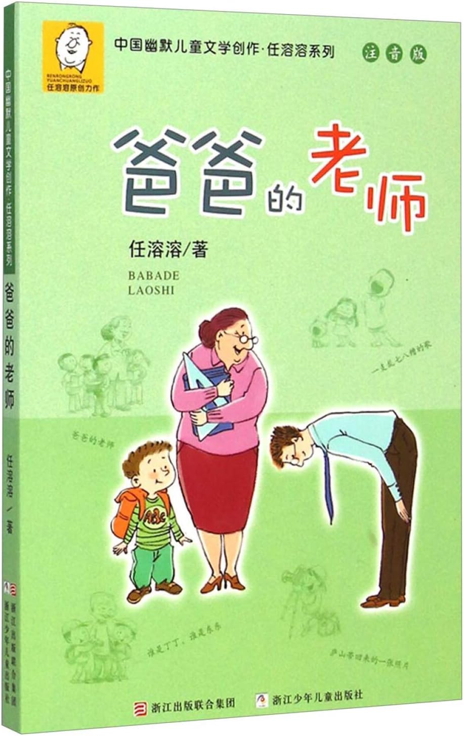 China humorous children's literature Ren Rongrong series phonetic version: Dad teachers(Chinese Edition) Paperback โ 1 Mar. 2015