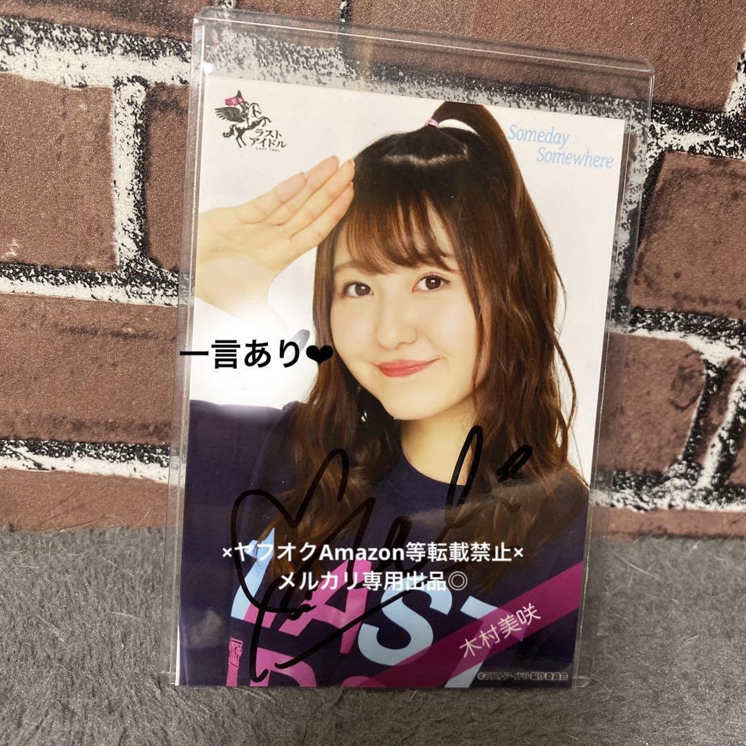 Amazon.co.jp: ラストアイドル木村美咲 直筆サイン入り生写真 1周年黒T 