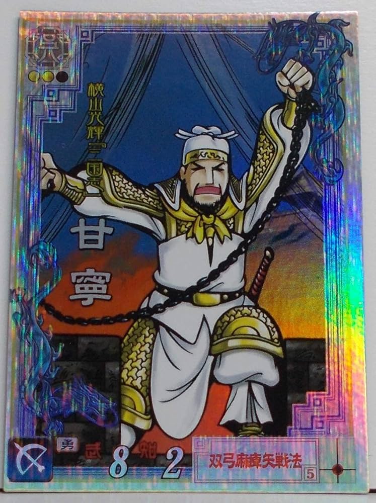 Amazon.co.jp: 【LE033】甘寧 －興覇－（ 三国志大戦 2