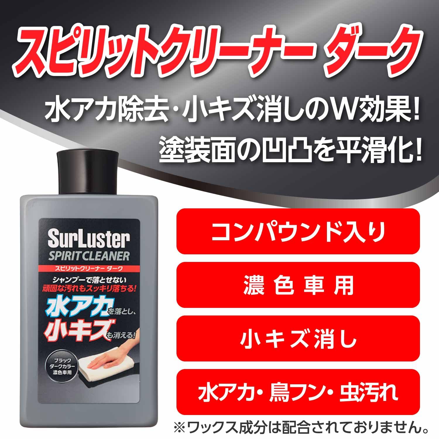 Amazon | SurLuster(シュアラスター) スピリットクリーナー ダーク 濃 