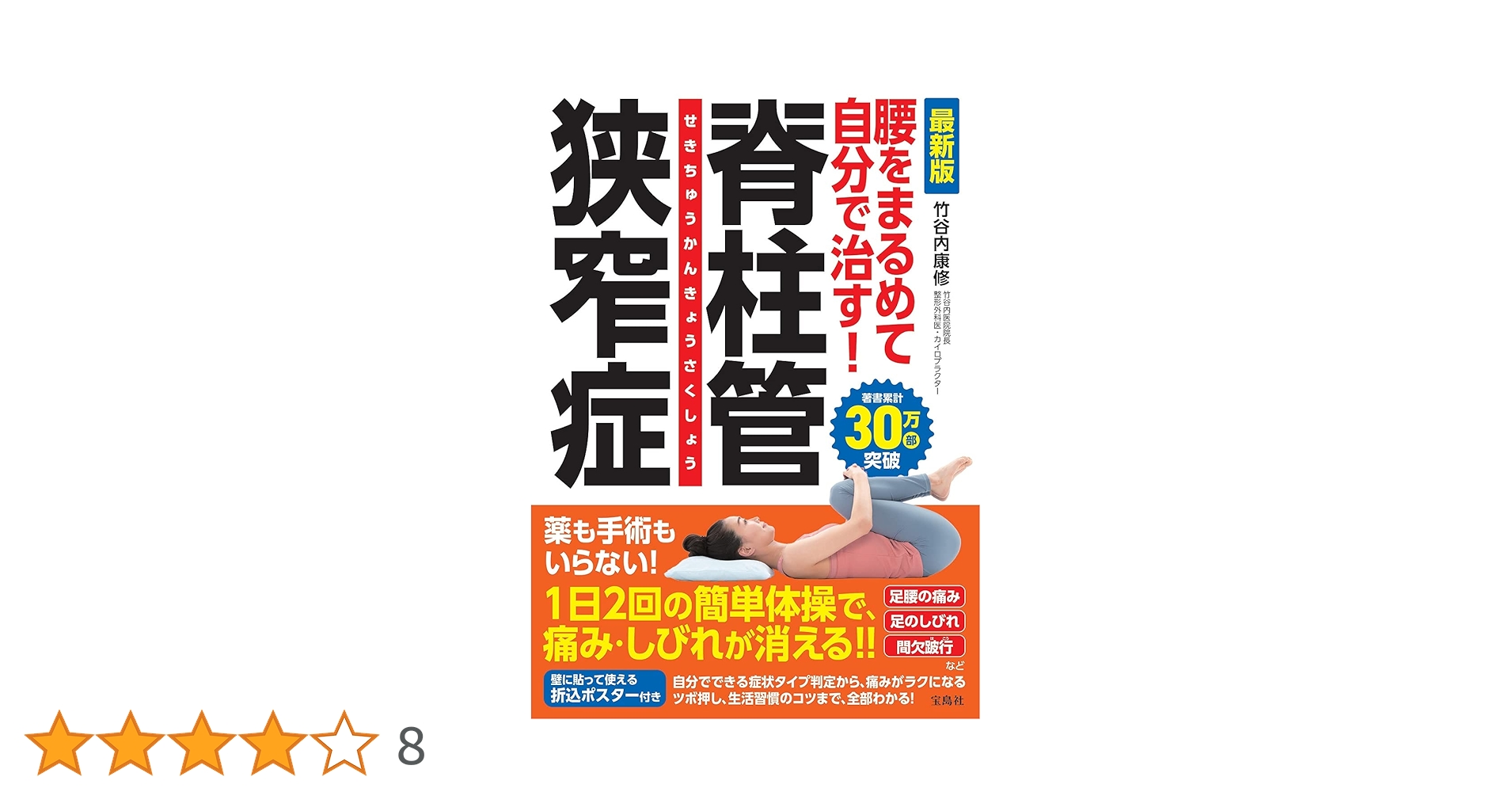 最新版 腰をまるめて自分で治す! 脊柱管狭窄症【体操ポスター