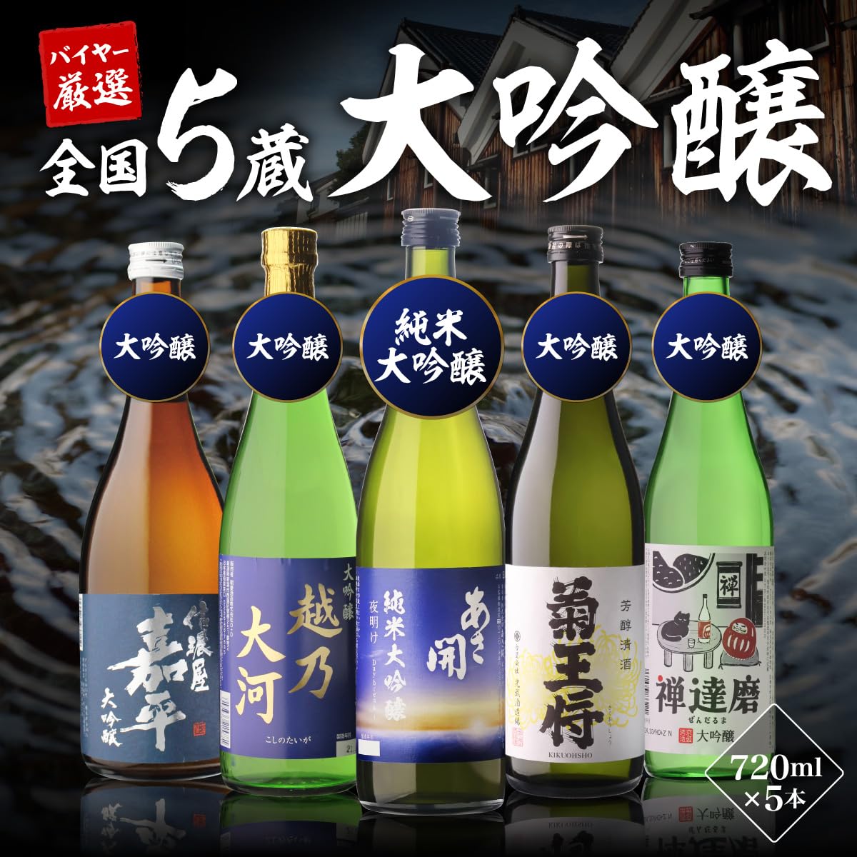 日本酒 5本セット　定価合計1万2373円 Amazon.co.jp: 日本酒最高ランクの大吟醸720ml 5本セット 4合瓶 酒