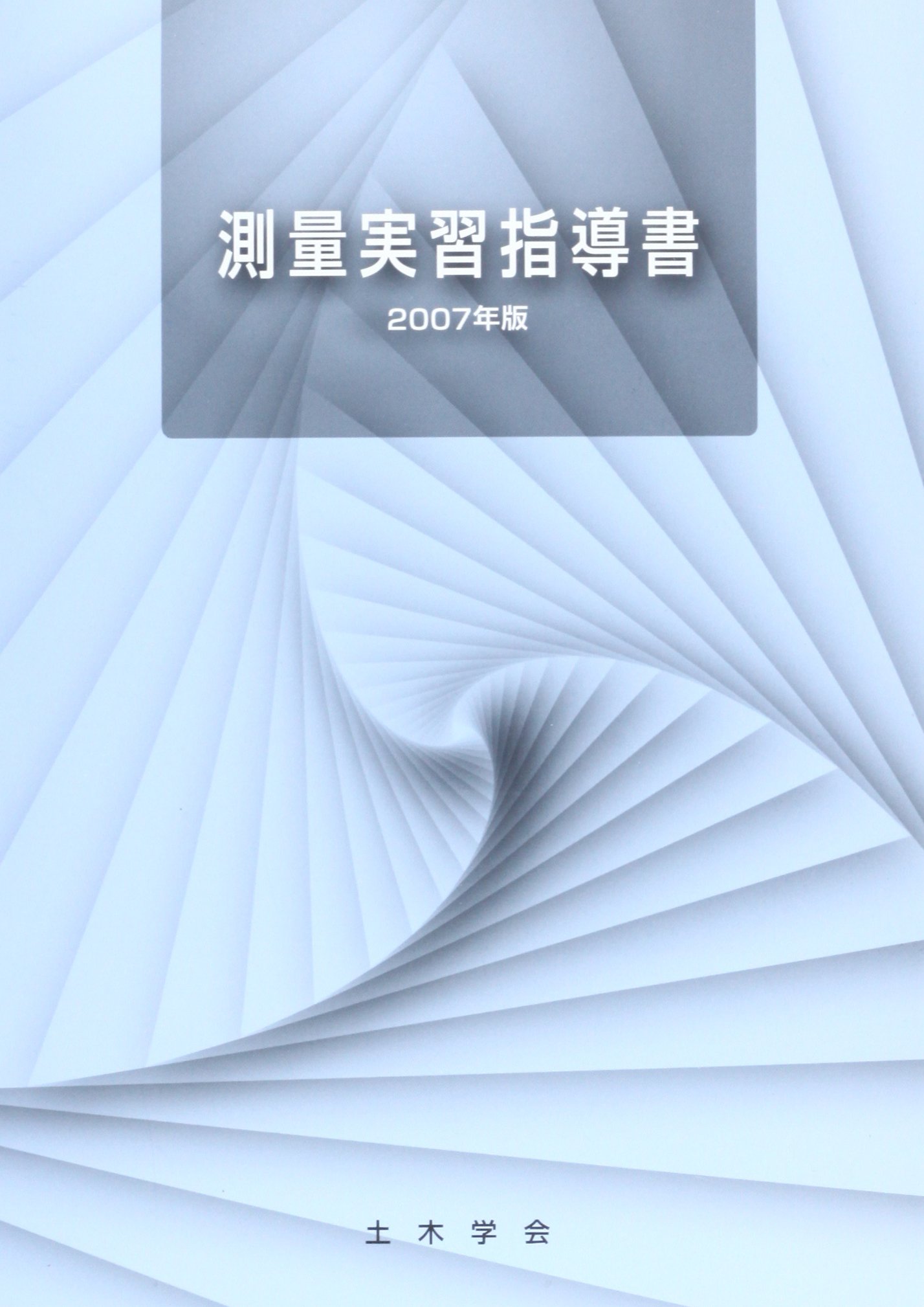 測量実習指導書 (2007年版) | 土木学会 |本 | 通販 | Amazon