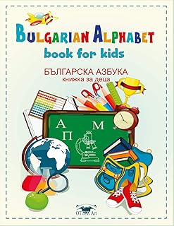 Bulgarian alphabet. Book for kids: Българска азбука за деца. Книжка за деца
