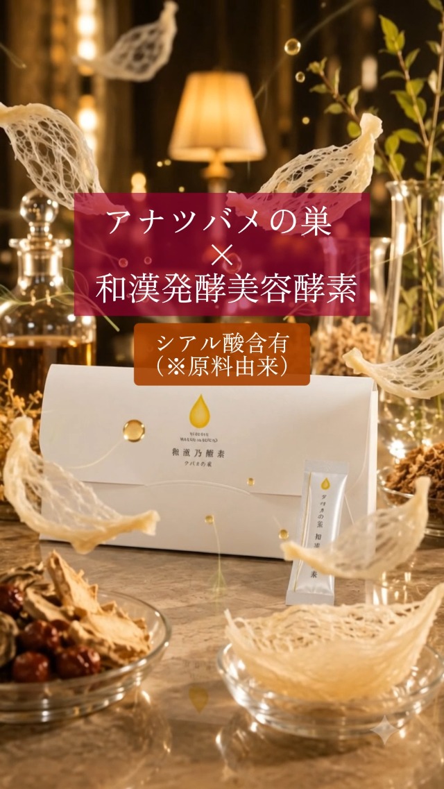 Amazon.co.jp: 【ツバメの巣✕発酵酵素】和漢乃酵素ツバメの巣【3個