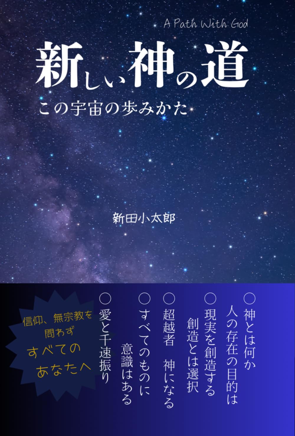 新しい神の道: この宇宙の歩みかた