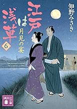 江戸は浅草6 月見の宴 (講談社文庫)