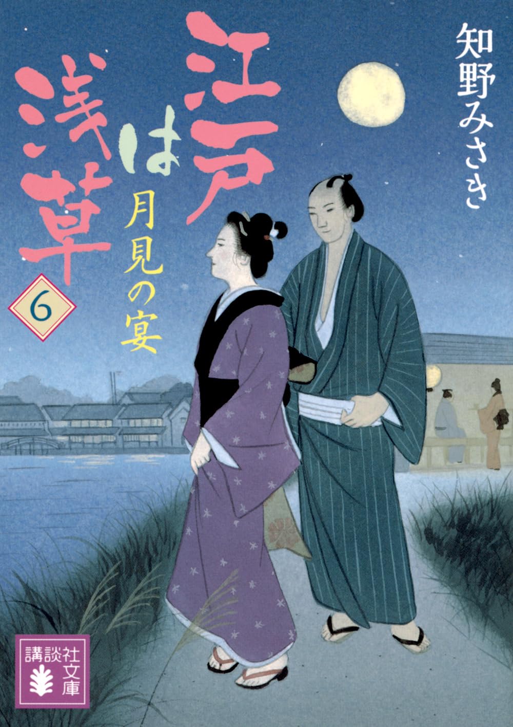初版　江戸挿絵文庫 全6巻セット Amazon.co.jp: 江戸は浅草6 月見の宴 (講談社文庫 ち 9-6) : 知野