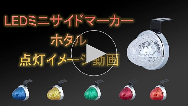 Amazon | ジェットイノウエ(Jet Inoue) LEDミニサイドマーカー