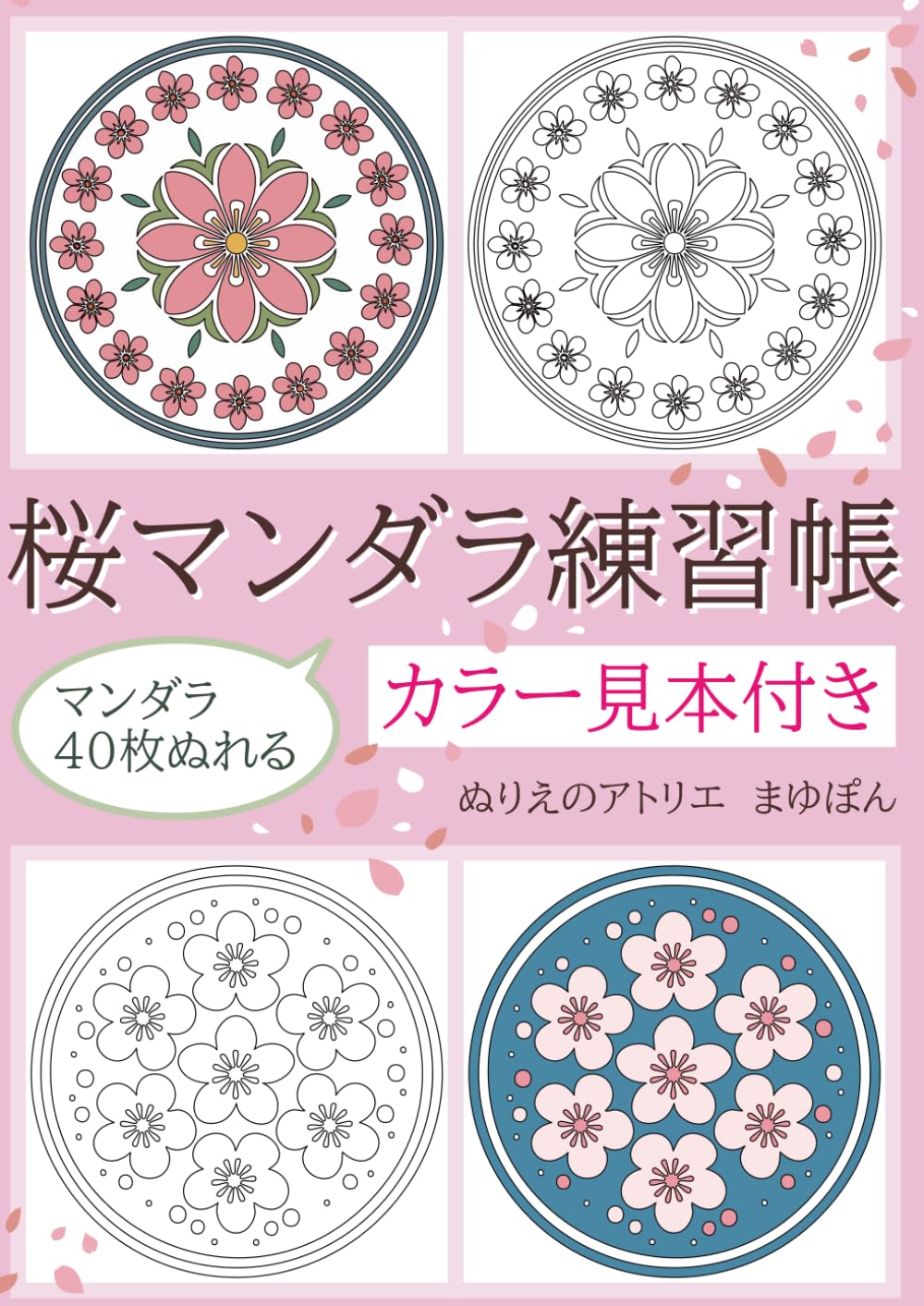 ぬりえのアトリエ　桜マンダラ練習帳　カラー見本付き