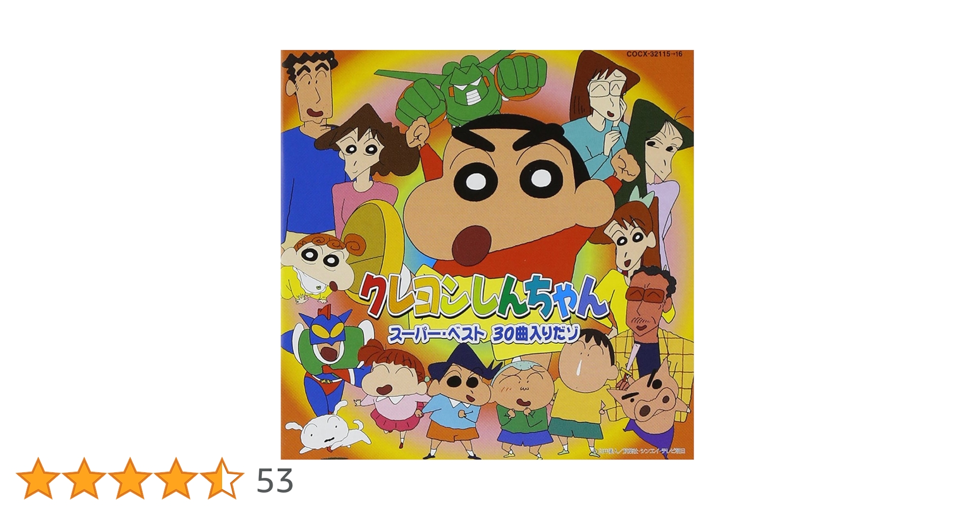 クレヨンしんちゃん53本セット Amazon.co.jp: クレヨンしんちゃん スーパー・ベスト 30曲入りだ