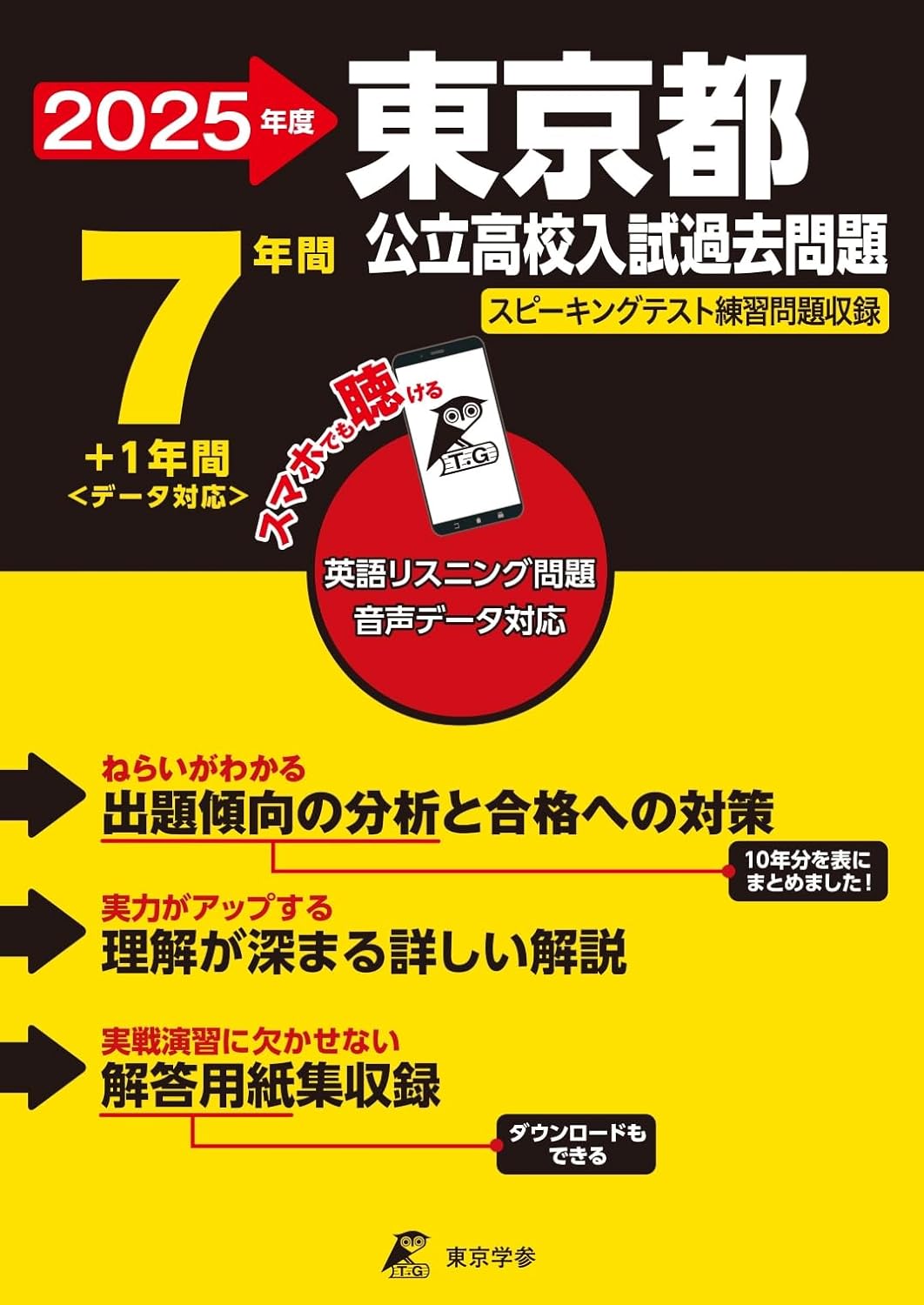 201東京都立高校 2019年度用 7年間スーパー過去問 (声教の高校