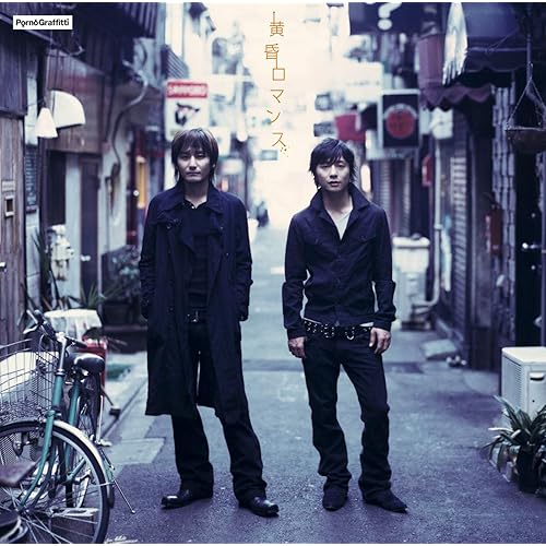 Amazon Music ポルノグラフィティの小説のように Amazon Co Jp