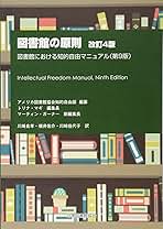 図書館の原則 図書館における知的自由マニュアル（第３版）  /日本図書館協会/アメリカ図書館協会（ハードカバー） 図書館の原則 新版: 図書館における知的自由マニュアル(第5版