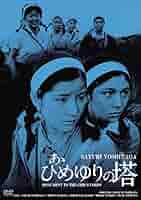 DVD新品 ひめゆりの塔 東宝名作 沢口靖子 管理A1580-1927 Amazon.co.jp: ひめゆりの塔 : 沢口靖子, 仲宗根政善, 水木洋子