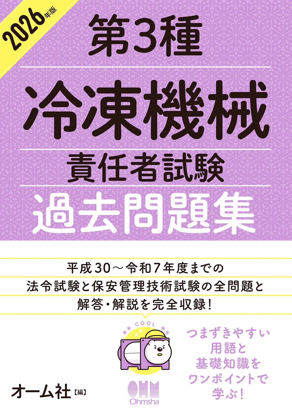 Amazon.co.jp: 2026年版 第3種冷凍機械責任者試験 過去問題集 : オーム