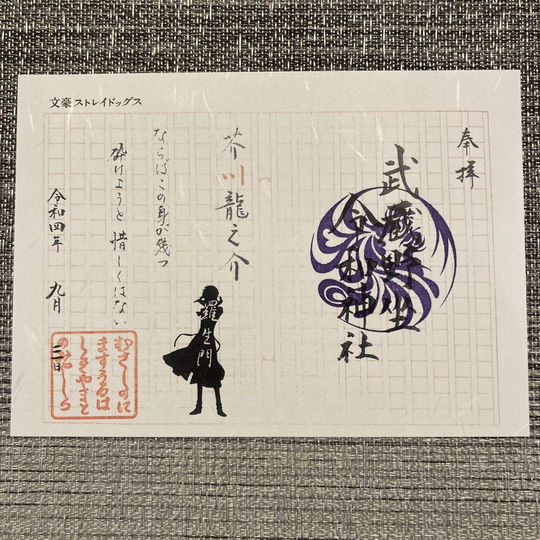 Amazon.co.jp: 文スト 武蔵野令和神社 芥川龍之介 御朱印 : 文房具