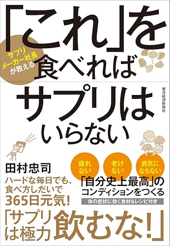 「これ」を食べればサプリはいらない