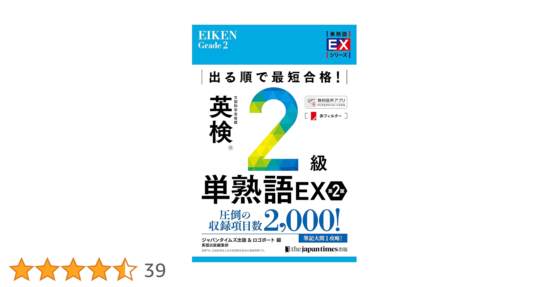出る順で最短合格! 英検2級単熟語EX 第2版 (単熟語EXシリーズ
