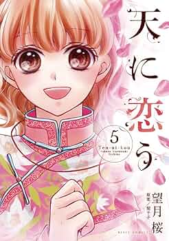 天に恋う 望月桜 全巻セット 天に恋う コミック 全17巻セット | 望月 桜, 望月 桜 |本 | 通販