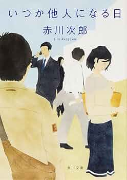 赤川次郎『昼下がりの恋人達』光風社出版 赤川次郎『昼下がりの恋人達』光風社出版 Amazon.co.jp