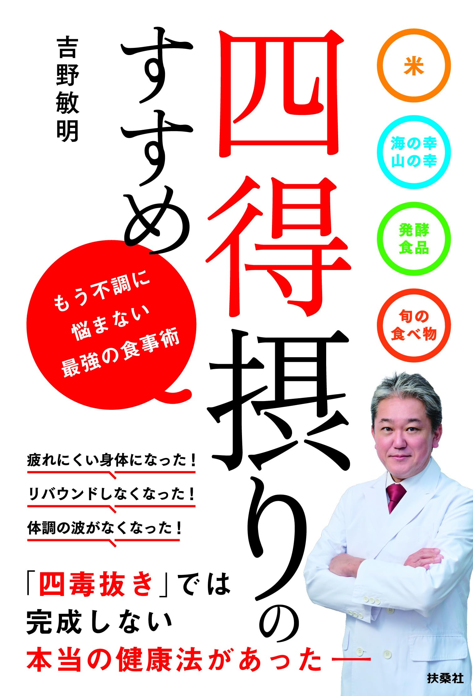 四得摂りのすすめ | 吉野敏明 |本 | 通販 | Amazon