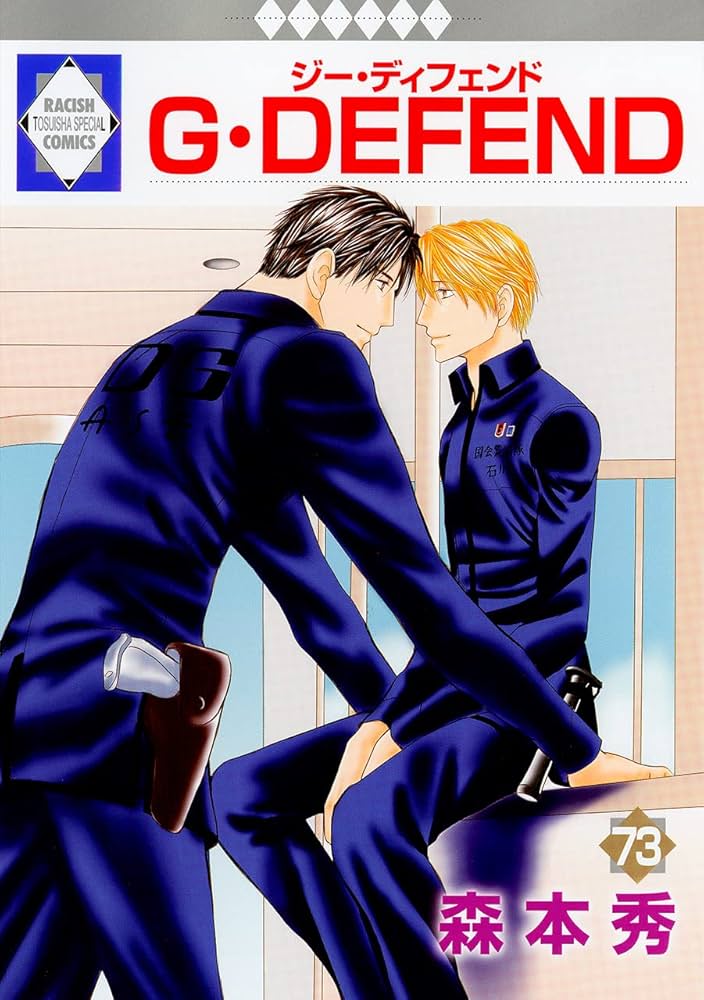G・DEFEND(73) （冬水社・ラキッシュコミックス） | 森本