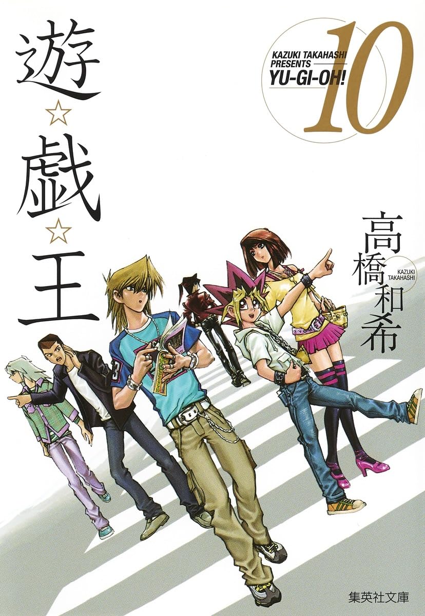 遊☆戯☆王 10 (集英社文庫(コミック版)) | 高橋 和希 |本 | 通販 | Amazon