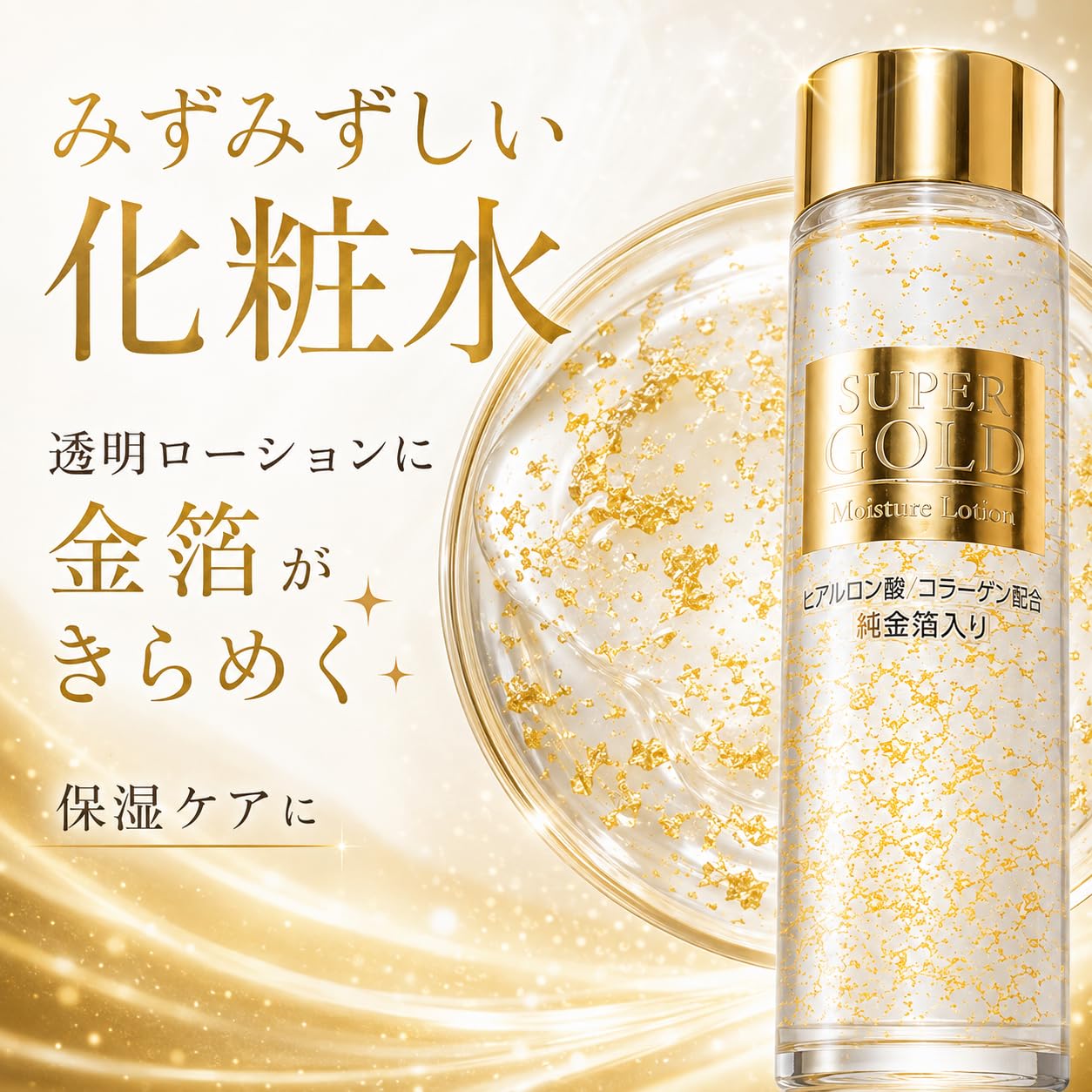 Amazon | プレスカワジャパン スーパーゴールド（純金箔入保湿化粧水