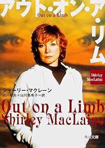 アウト・オン・ア・リム シャーリー・マクレーン