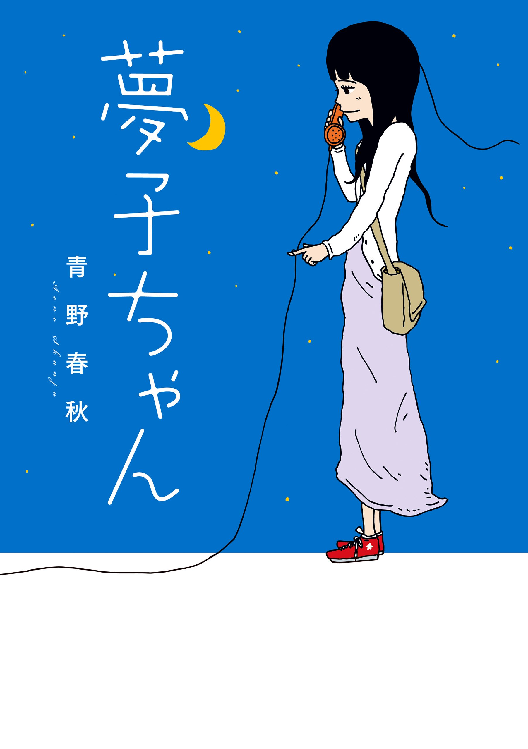 夢子ちゃん | 青野 春秋 |本 | 通販 | Amazon