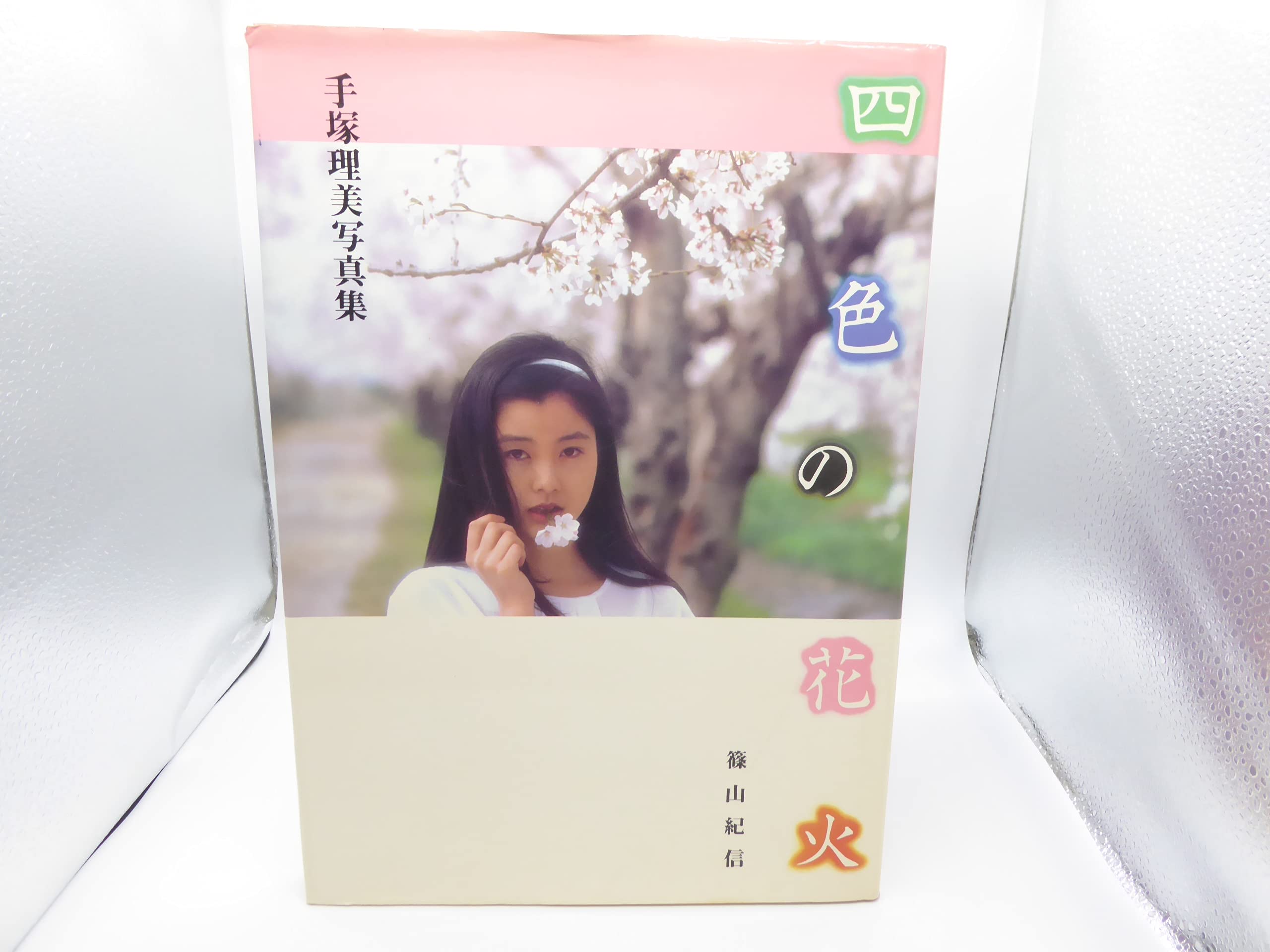 四色の花火 手塚理美写真集 篠山紀信