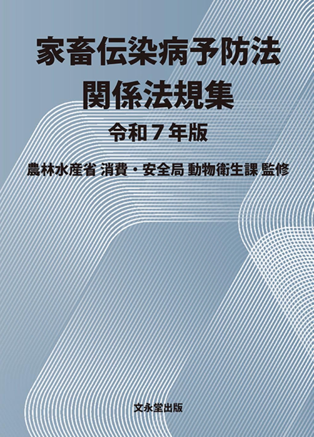 家畜伝染病予防法関係法規集 令和7年版 | 農林水産省消費・安全