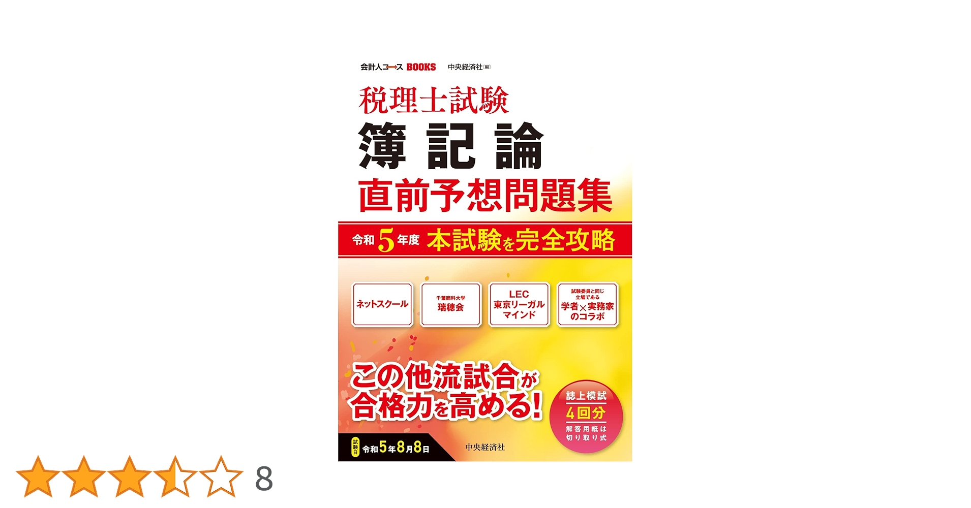 税理士試験簿記論直前予想問題集: 令和5年度本試験を完全攻略 (会計人