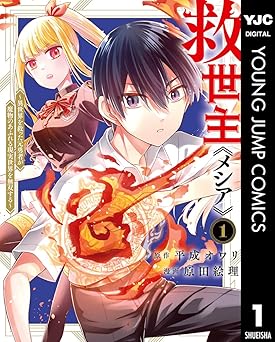 救世主《メシア》～異世界を救った元勇者が魔物のあふれる現実世界を無双する～ 