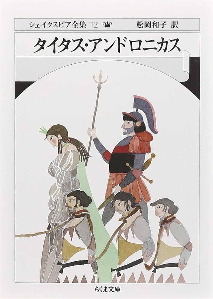 シェイクスピア全集 12 タイタス・アンドロニカス (ちくま文庫