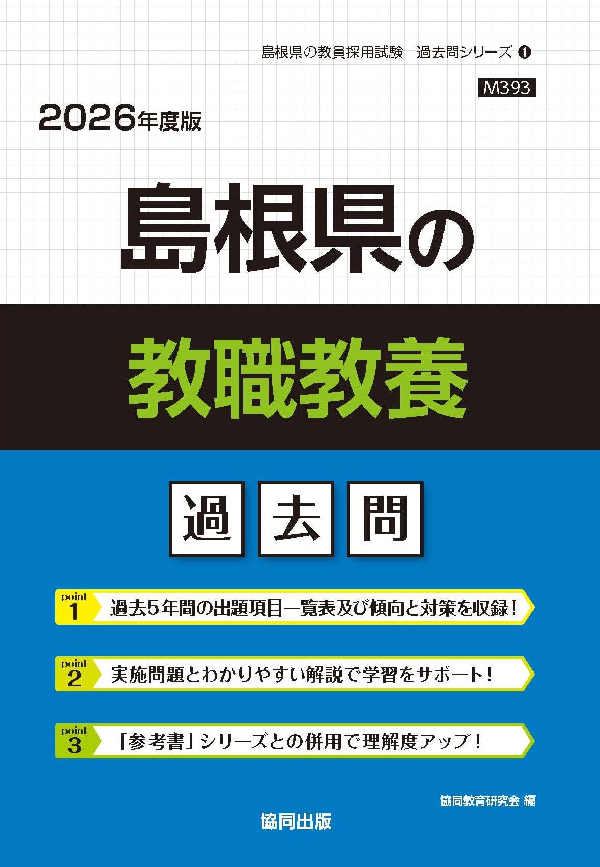【中古】 島根県の教職・一般教養（2013年度版） 島根県の教職教養過去問 (2026年度版) (島根県の教員採用試験「過去問