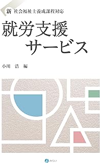 就労支援サービス (新・社会福祉士養成課程対応)