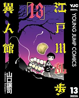 江戸川乱歩異人館 13