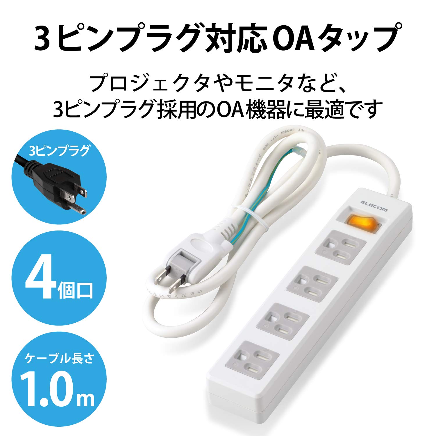 Amazon.co.jp: エレコム 電源タップ 3Pピン 4個口 差込口2P 一括