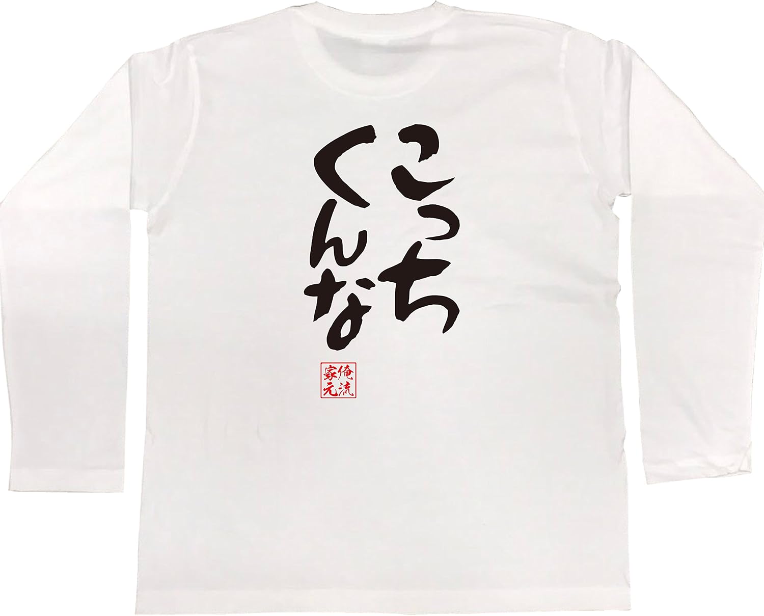 Amazon | 憩楽体Tシャツ こっちくんな(SサイズTシャツ白x文字黒
