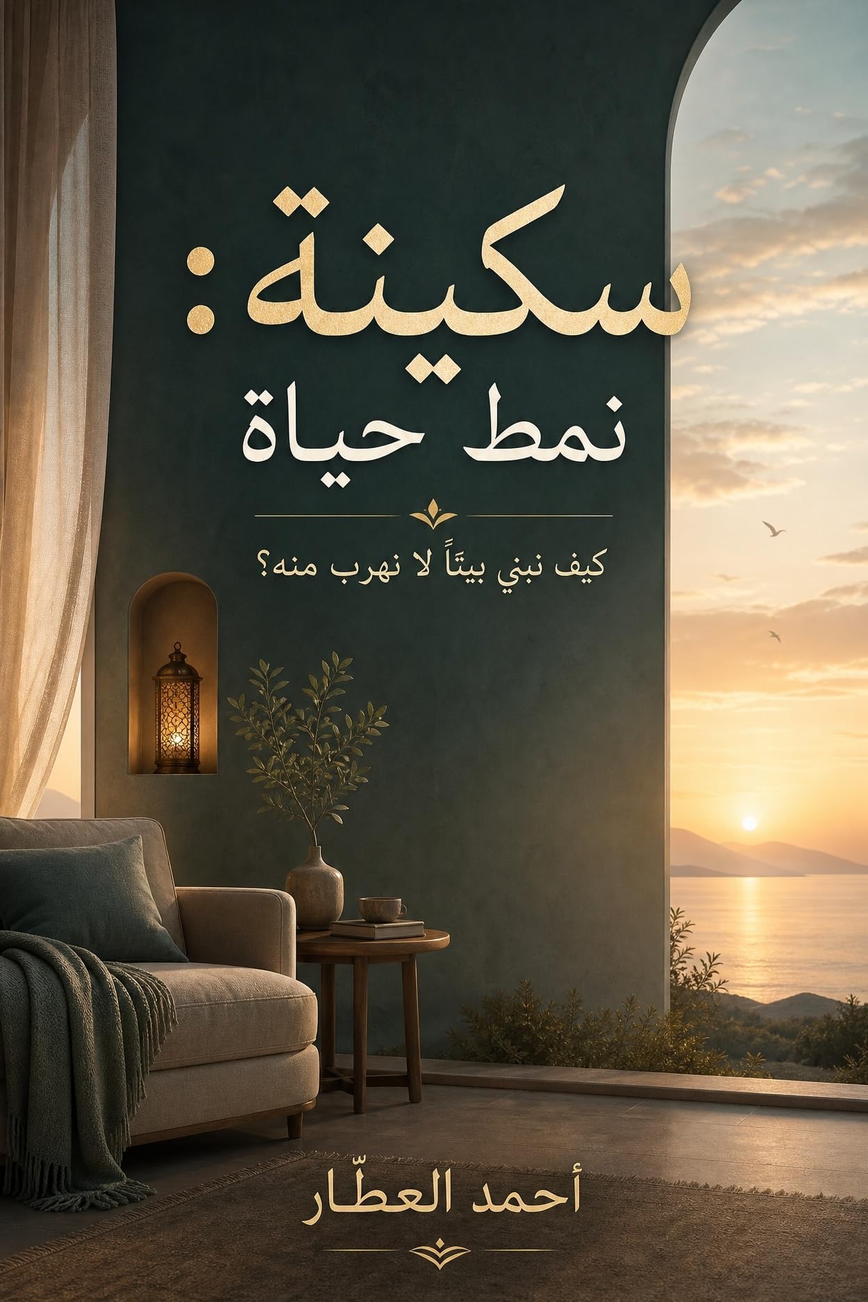 ‫سكينة: نمط حياة: كيف نبني بيتًا لا نهرب منه؟‬ (Arabic Edition)