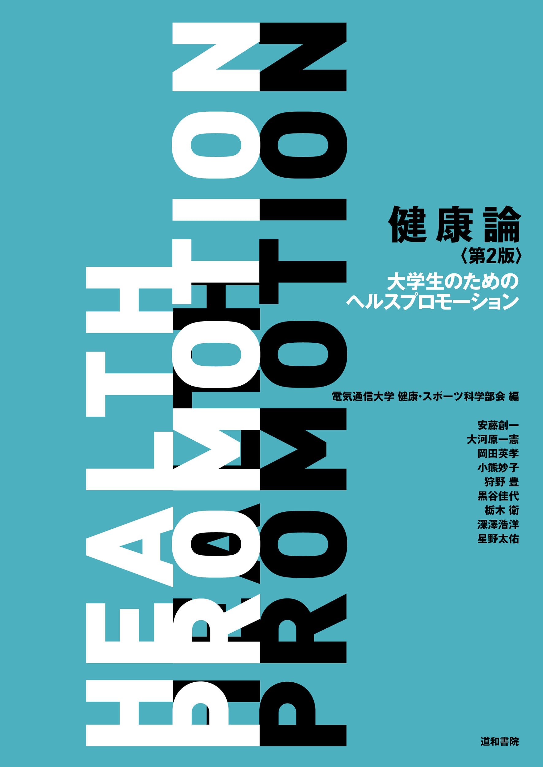 健康論〈第2版〉: 大学生のためのヘルスプロモーション | 電気通信大学