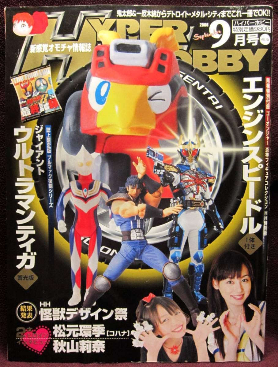 Amazon.co.jp: HYPER HOBBY Vol.120◇ハイパーホビー2008年9月号