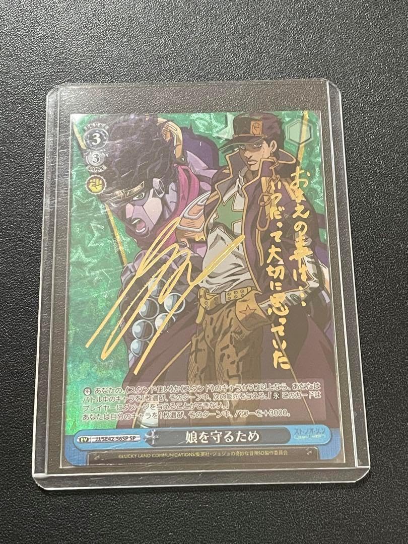 SP 娘を守るため ヴァイスシュヴァルツ サイン 承太郎 ジョジョ 娘を