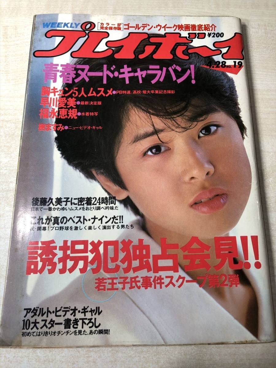 Amazon.co.jp: 週刊プレイボーイ No.19 第22巻第17号 早川愛美