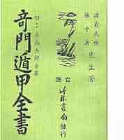 Amazon | 奇門遁甲全書 平裝(諸葛武候)/奇门遁甲全书 平装(诸葛