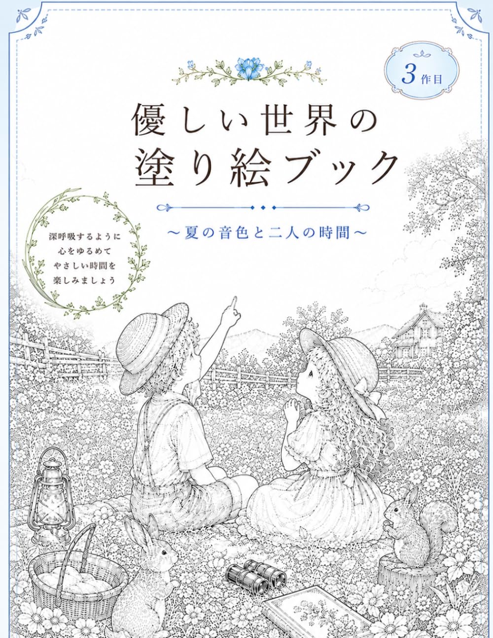 優しい世界の塗り絵ブック～夏の音色と二人の時間～