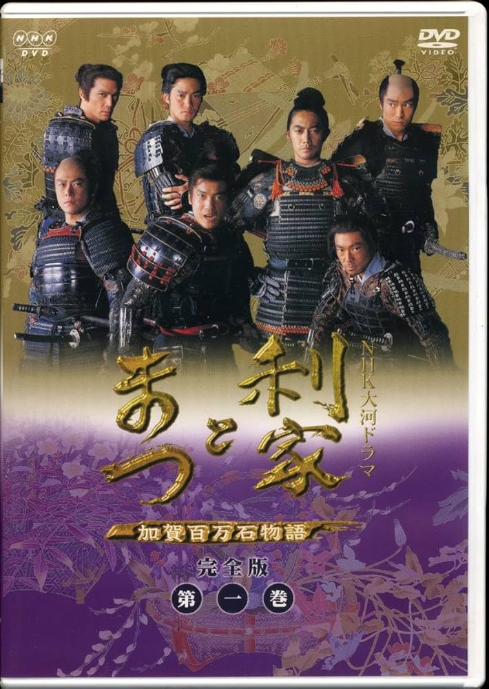 NHK大河ドラマ 利家とまつ